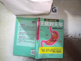 无病到天年：调理脾胃治百病真法