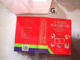 牛津高阶英汉双解词典(第四版)