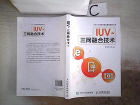 IUV-三网融合技术.。