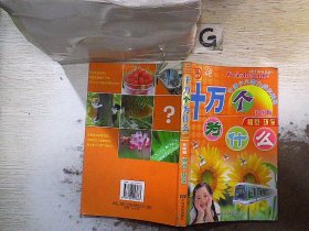 图说十万个为什么.植物・环保.彩图版