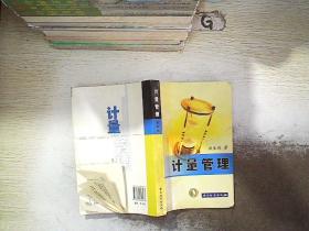 计量管理..
