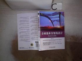 企业级业务架构设计：方法论与实践