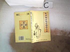 民间偏方秘方绝技大全·