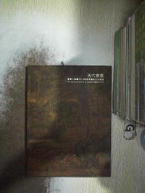 广东小雅斋2018年春季艺术品拍卖会 古代书画..