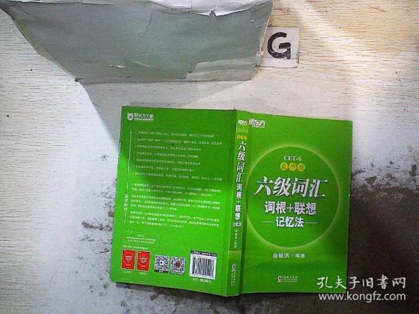 新东方·六级词汇词根+联想记忆法：乱序版