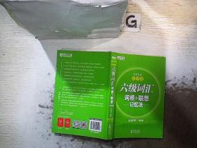 新东方·六级词汇词根+联想记忆法：乱序版