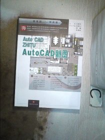 AutoCAD制图 ·