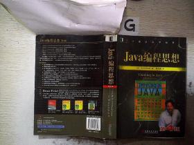 Java编程思想（第4版）