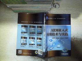 ARM嵌入式应用技术与实践..