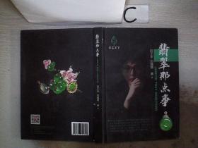 翡翠那点事(书脊小破损）