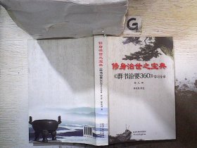 修身治世之宝典《群书治要360》学习分享 第三册。、