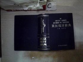 英汉统计辞典. （无书衣）