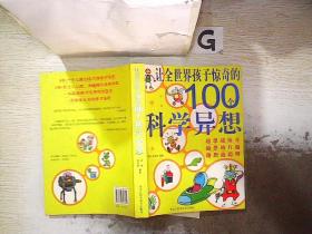 让全世界孩子惊奇的100个科学异想