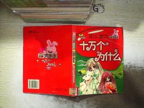 少儿启蒙大本书： 十万个为什么（注音版）.