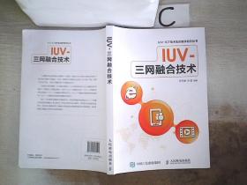 IUV-三网融合技术