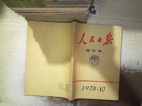 人民日报 合订本 1978 10