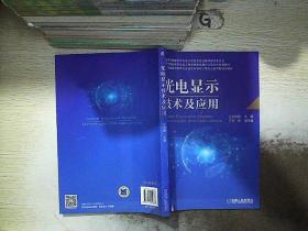 光电显示技术及应用.