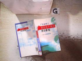 广东省职工安全生产知识培训教程