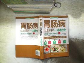 常见病养护系列：胃肠病生活养护一本就会.