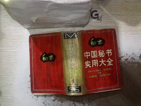 中国秘书实用大全