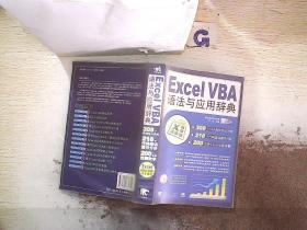 Excel VBA语法与应用辞典 附盘