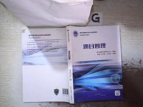 新时代高等职业学校专业课程教材 财经商贸大类系列 项目管理