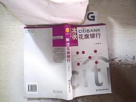解读花旗银行