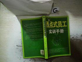 西点式员工实训手册