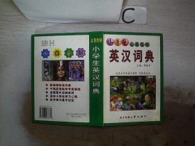 小学生全真图解：英汉词典。，；