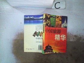 中国旅游精华。，；