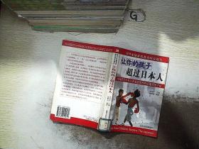 让你的孩子超过美国人.