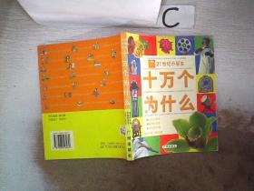十万个为什么：21世纪小学生【生活小常识 保健的重要 身边的环境】附光盘