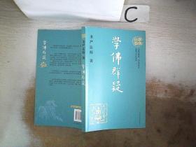 学佛三书 学佛群疑