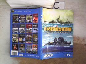 集结（17）日本驱逐舰全史图鉴（上）·