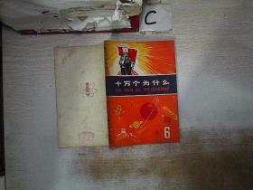 十万个为什么-6、