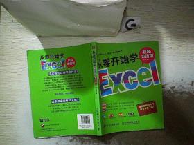 从零开始学Excel（职场加强版）