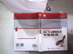 HCNA网络技术实验指南