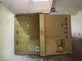 名家话收藏（第3季），。、