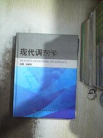 现代调剂学.