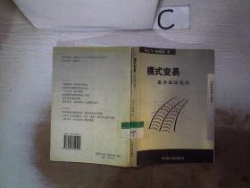 模式变易:数字经济运行:全息经济学大纲卷二【书脊开裂】