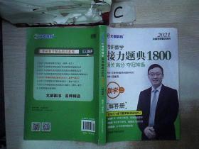 文都教育汤家凤2021考研数学接力题典1800数学二 解答册（书脊小破损）..