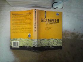 客户关系管理手册·