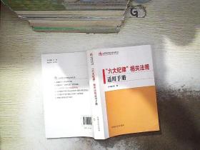 “六大纪律”相关法规适用手册.