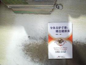 身体养护手册：睡出健康来.