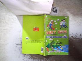 危险来了 怎么办:青少年安全事故应急防范与自救 .。、