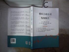 重慶上市公司發展報告2021