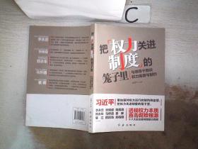 把权力关进制度的笼子里：与领导干部谈权力监督与制约、。