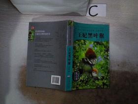 动物小说大王沈石溪：王妃黑叶猴、。