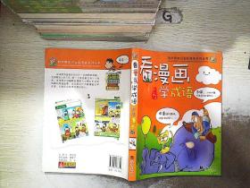 哈利熊系列-看漫画学成语.