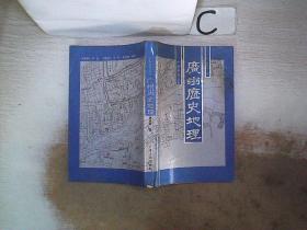 广州历史地理 (书脊破损）